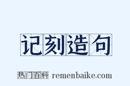 记刻造句是什么意思的图片
